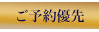 ご予約優先
